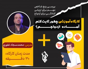 ویدیو کارگاه چطور ثابت کنم آماده ازدواجم؟