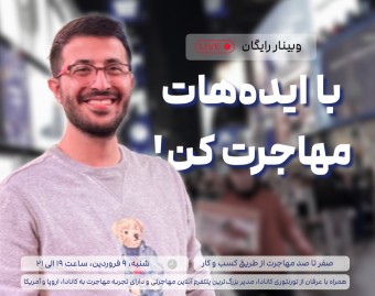 وبینار با ایده هات مهاجرت کن