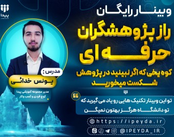 وبینار رایگان  راز پژوهشگران حرفه ای : کوه یخی که اگر نبینید در پژوهش شکست میخورید!