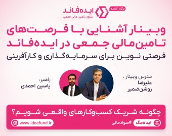 وبینار آشنایی با فرصت‌های تامین مالی جمعی در ایده‌فاند