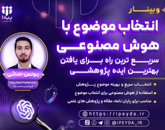 وبینار رایگان انتخاب موضوع با هوش مصنوعی، سریعترین راه برای یافتن بهترین ایده پژوهشی!