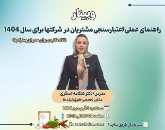 وبینار راهنمای عملی اعتبارسنجی مشتریان در شرکت‌ها برای سال 1404