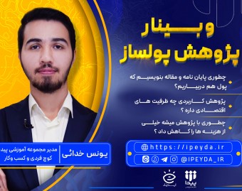 وبینار پژوهش پولساز | چگونه از تحقیق و پژوهش، درآمد واقعی بسازیم؟