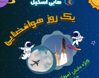 وبینار کلاس آموزشی هوافضا ویژه‌ی کودکان و نوجوانان