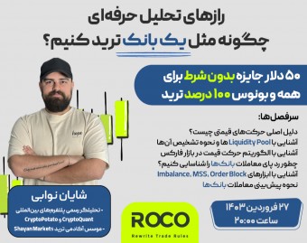 وبینار رازهای تحلیل حرفه‌ای: چگونه مثل یک بانک ترید کنیم؟