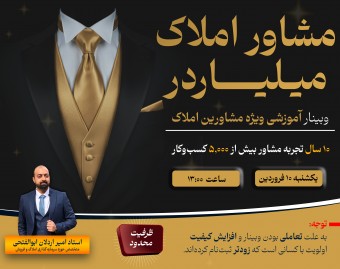 وبینار مشاور املاک میلیاردر (راهکارهای حرفه ای املاک: از قرارداد تا سرمایه‌گذاری)