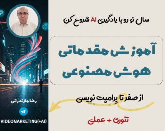 وبینار ورود اصولی به دنیای شگفت‌انگیز هوش مصنوعی