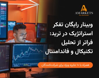 وبینار رایگان تفکر استراتژیک در بازارهای مالی: فراتر از تحلیل تکنیکال و فاندامنتال