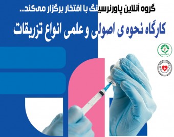 وبینار اصول علمی تزریقات