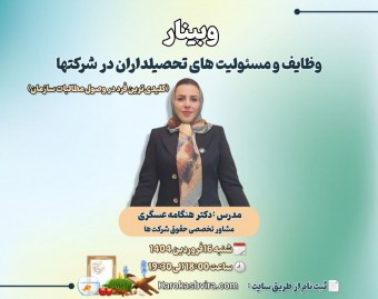 وبینار وظایف و مسئولیت‌های تحصیلداران در شرکت‌ها