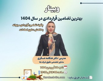 وبینار بهترین تضامین قراردادی در سال 1404