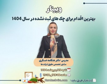 وبینار بهترین اقدام برای چک‌های ثبت نشده در سال 1404