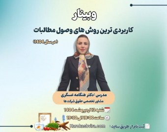 وبینار کاربردی ترین روش‌های وصول مطالبات در سال 1404