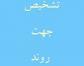 وبینار تشخیص جهت روند نمودار در فارکس