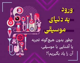 ورود به دنیای موسیقی | چگونه یادگیری موسیقی را آغاز کنیم؟