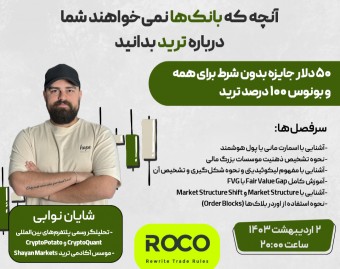 وبینار آنچه بانک‌ها نمیخواهند شما درباره ترید بدانید