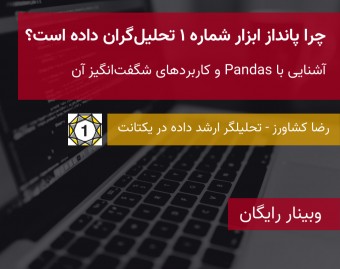 وبینار چرا Pandas ابزار شماره ۱ تحلیل‌گران داده است؟ آشنایی با پانداز و کاربردهای آن