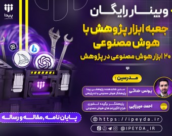 وبینار جعبه ابزار پژوهش با هوش مصنوعی، 20 ابزار هوش مصنوعی در پژوهش!