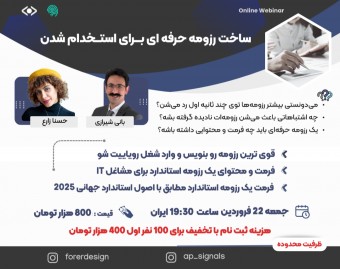 وبینار CV حرفه‌ای بنویس، شغل رویایی‌تو بگیر! (مسیر ورود به بازار کار بین‌المللی)