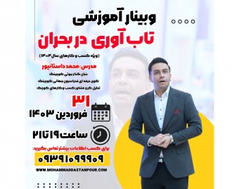 وبینار تاب آوری در بحران