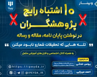 وبینار ❌ ۱۰ اشتباه رایج پژوهشگران: تله‌هایی که پژوهش شما را نابود می‌کنند ❌