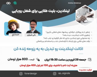 وبینار بایدها و نبایدهای ساخت لینکدین حرفه‌ای