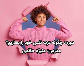 وبینار چگونه عزت نفس خود را بسازیم؟