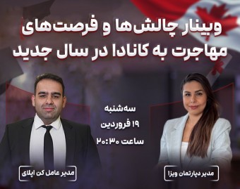 وبینار فرصت‌ها و چالش‌های مهاجرت به کانادا در سال جدید