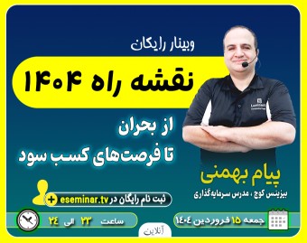 وبینار نقشه راه 1404: از بحران تا فرصتهای کسب سود