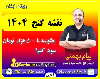 وبینار نقشه گنج 1404: چگونه با 500 هزار تومان سود کنم؟