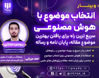 وبینار رایگان انتخاب موضوع با هوش مصنوعی، سریعترین راه برای یافتن بهترین ایده پژوهشی!