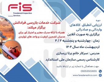 وبینار ارزیابی انطباق کالاهای وارداتی و صادراتی