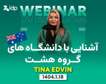 وبینار آشنایی با دانشگاه های گروه هشت