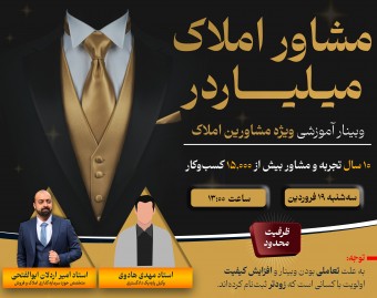 وبینار راهکارهای حرفه ای مخصوص مشاورین املاک: از قرارداد تا سرمایه‌گذاری