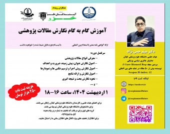 وبینار آموزش گام به گام نگارش مقالات پژوهشی