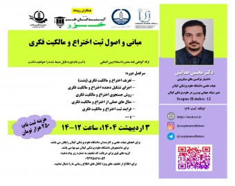 وبینار مباني و اصول ثبت اختراع و مالکیت فکری