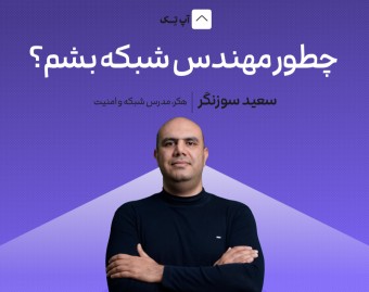 وبینار چطور مهندس شبکه بشم؟