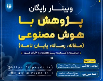 وبینار رایگان پژوهش با هوش مصنوعی (مقاله، پایان نامه و رساله)