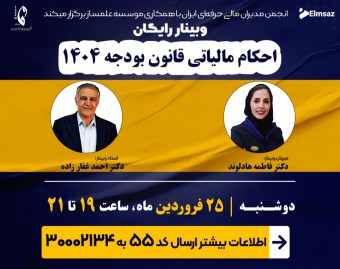 وبینار احکام مالیاتی قانون بودجه 1404
