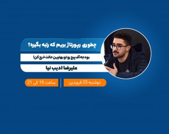وبینار چطوری رپورتاژ بریم که رتبه بگیره؟