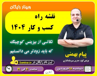وبینار نقشه راه کسب و کار 1404: نکاتی از بیزینس کوچینگ که باید زودتر می دانستیم.