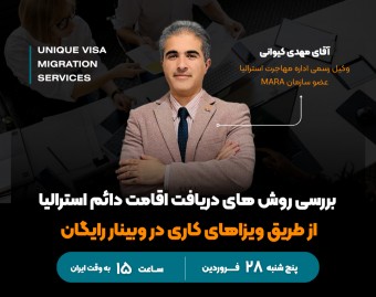 وبینار رایگان بررسی روش های دریافت اقامت دائم استرالیا از طریق ویزاهای کاری