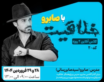 کلاس آنلاین ۲روزه‌ «خلاقیت با صابرو» (کد-۲) ❌ظزفیت کد دوم تمام شد❌ برای رزرو کدسوم توضیحات رو مطالعه کنید