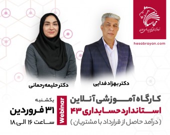 وبینار کارگاه آموزشی آنلاین استاندارد ۴۳ حسابداری