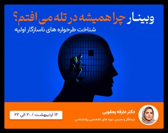 چرا همیشه در تله می افتم؟