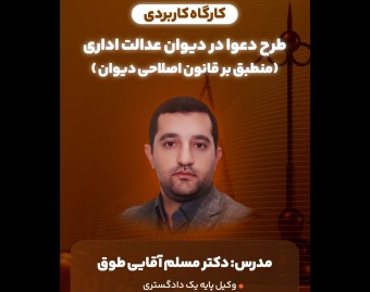 کارگاه کاربردی طرح دعوا در دیوان عدالت اداری ( منطبق بر قانون جدید دیوان)