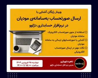 وبینار ارسال صورتحساب به‌سامانه‌ی مودیان در نرم‌افزار حسابداری دژاوو