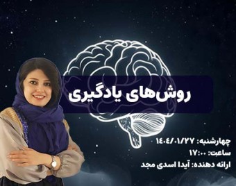 وبینار روش های جدید یادگیری - تمرین بازیابی (Retrieval Practice)