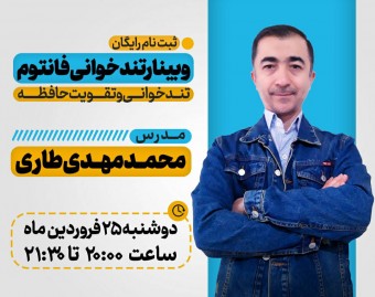 وبینار تندخوانی فانتوم