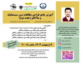 وبینار آموزش جامع طراحي مطالعات مرور سيستماتيک  و متاآناليز (جلسه دوم)